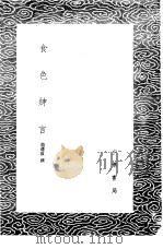 食色绅言 1985 PDF电子版封面 17018·151 龙遵叙撰