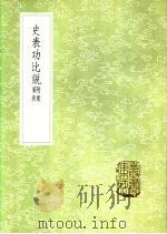 史表功比说 附侯第表 1985 PDF电子版封面 17018·151 张锡瑜撰