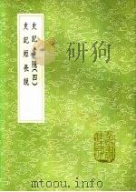 史记短长说 1991 PDF电子版封面 7101008941 王世贞撰