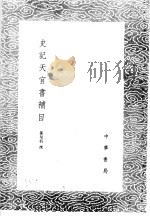 史记天官书补目 1985 PDF电子版封面 17018·151 孙星衍撰
