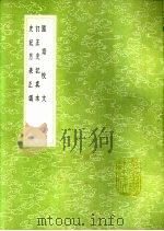 史记月表正讹   1991  PDF电子版封面  7101008941  王元启撰 