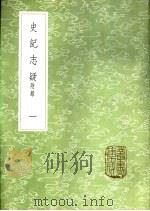 史记志疑 附录 一至十二册 1985 PDF电子版封面 17018·151 梁玉绳撰
