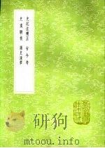 史记注补正 古今考 史汉骈枝 读史漫笔 1991 PDF电子版封面 7101008941 方苞撰;魏了翁撰;成孺撰;陈懿典著