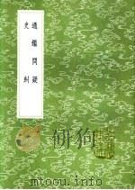 史纠 1991 PDF电子版封面 7101008941 朱明镐撰
