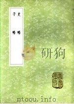 史略 1985 PDF电子版封面 17018·151 高似孙辑