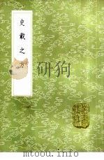 史载之方 1985 PDF电子版封面 17018·151 史堪撰