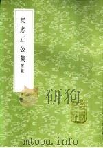 史忠正公集  附录（1985 PDF版）