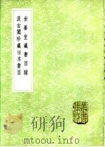 世善堂藏书目录（1985 PDF版）
