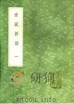 世说新语 1-3 1991 PDF电子版封面 7101008941 刘义庆撰