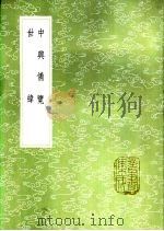 世纬 1985 PDF电子版封面 17018·151 袁帙撰