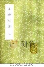事物纪原 1-4册 1985 PDF电子版封面 17018·151 高承撰