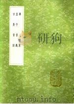 事原  孟子音义  古易音训   1991  PDF电子版封面  7101008941  刘孝孙著；孙撰；宋咸熙辑 