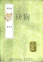 谥法考 1985 PDF电子版封面 17018·151 沈蕙纕录