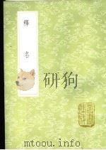释名   1985  PDF电子版封面  17018·151  刘熙撰 