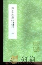 释名疏证 附续释名 释名补遗 1-3册 1985 PDF电子版封面 19718·151 毕沅疏证