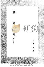 释常谈 1985 PDF电子版封面 17018·151