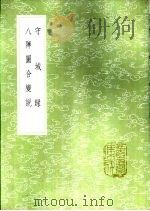 守城录   1985  PDF电子版封面  17018·151  陈规汤璹撰 
