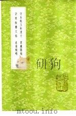 守身执玉轩遗文 1985 PDF电子版封面 17018·151 袁世纪撰