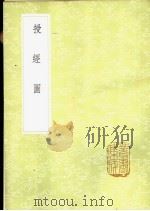 授经图 1985 PDF电子版封面 17018·151 朱睦楔