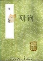 书牍 1985 PDF电子版封面 17018·151 王文禄作