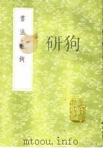 书法离钩 1985 PDF电子版封面 17018·151 潘之淙著