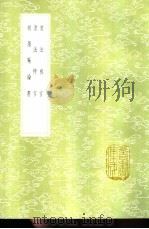 书法雅言 1985 PDF电子版封面 17018·151 项穆纂