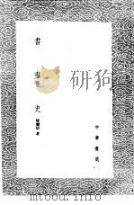 书画史 1985 PDF电子版封面 17018·151 邦继儒著