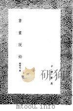 书画说铃（1985 PDF版）
