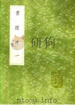 书经注 第4卷 1991 PDF电子版封面 7101008941 金履祥注