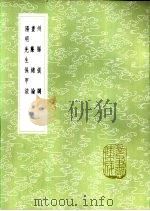 书帘绪论   1985  PDF电子版封面  17018·151  胡太初撰 