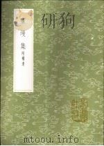 书墁集  附补遗（1985 PDF版）