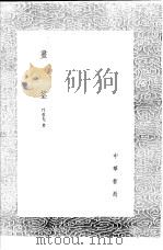 书筌 1991 PDF电子版封面 7101008941 笪重光著
