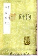 书史   1985  PDF电子版封面  17018·151  米芾撰 
