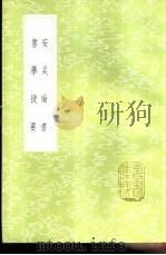 书学捷要（1985 PDF版）
