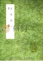 书疑 1991 PDF电子版封面 7101008941 王柏撰