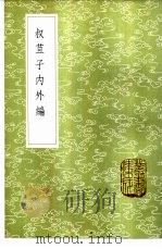 叔苴子内外编 1985 PDF电子版封面 17018·151 荘元臣撰