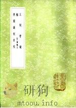 枢言 续枢言 1985 PDF电子版封面 17018·151 王柏心著