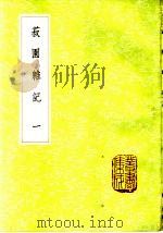菽园杂记 1-2册 1985 PDF电子版封面 17018·151 陆容撰