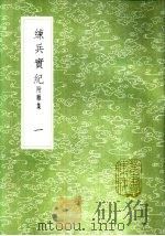 綀兵实纪  附杂集  一至三册   1985  PDF电子版封面  17018·151  戚继光撰 