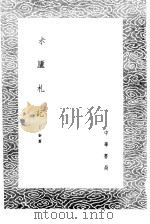 尗庐札记 1985 PDF电子版封面 17018·151 丁泰著
