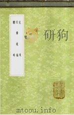 鼠璞 1985 PDF电子版封面 17018·151 戴埴著