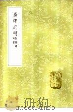 蜀碑记   1985  PDF电子版封面  17018·151  胡凤丹考校；李调元补编；王象之原撰 