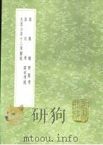 蜀锦谱 野服考 深衣考 深衣考误 大云山房十二章图说 1991 PDF电子版封面 7101008941 费著撰;方凤纂;黄宗义撰;江永撰;撰人