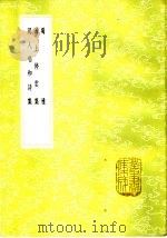 蜀雅 1985 PDF电子版封面 17018·151 李调元选