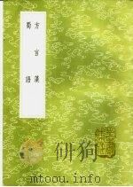 蜀语 1985 PDF电子版封面 17018·151 李实撰