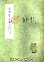 述古堂藏书目  附宋版书目（1985 PDF版）
