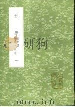 述学  内外篇·补遗·别录  2   1991  PDF电子版封面  7101008941  汪中撰 