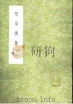 恕谷后集  1-3册（1985 PDF版）