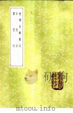 庶斋老学丛谈 1985 PDF电子版封面 17018·151 盛如梓撰