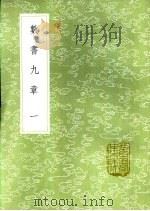 数书九章 一至五册 1985 PDF电子版封面 17018·151 秦九韶著